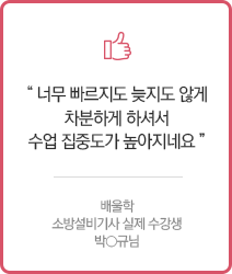 너무 빠르지도 늦지도 않게 차분하게 하셔서 수업 집중도가 높아지네요