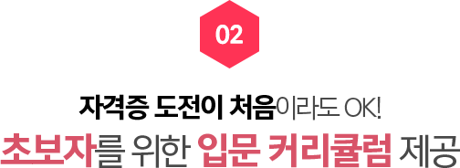 02.자격증 도전이 처음이라도 OK! 초보자를 위한 입문 커리큘럼 제공