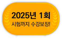 2024년 1회 시험까지 수강보장!